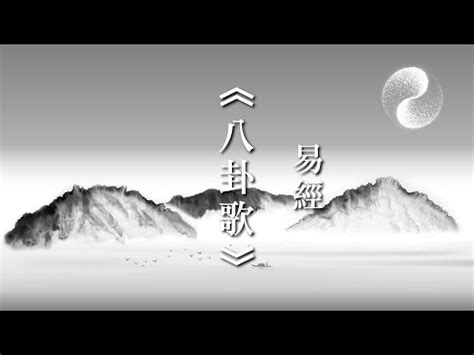 八卦口訣注音|八卦